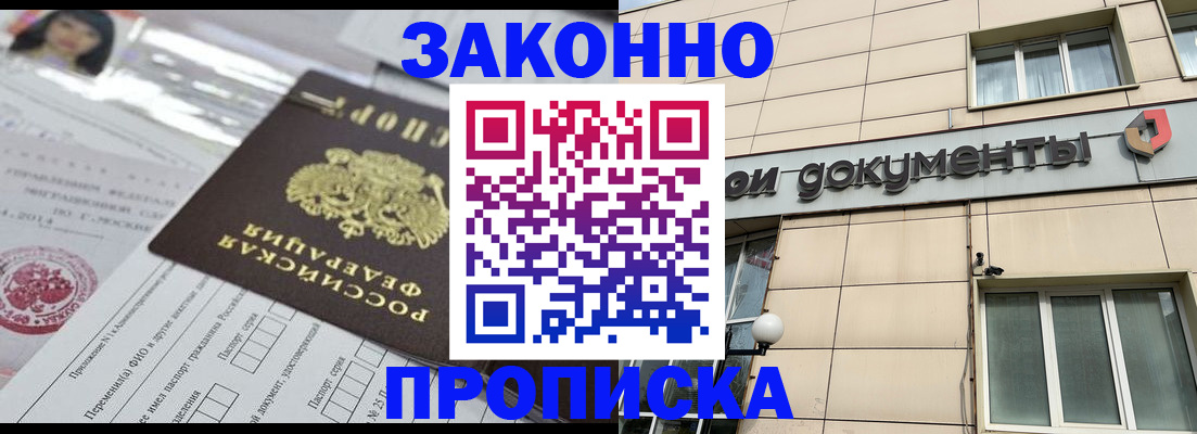 прописка законно в Красном Куте