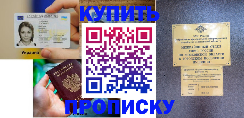 прописка законно в Красном Куте